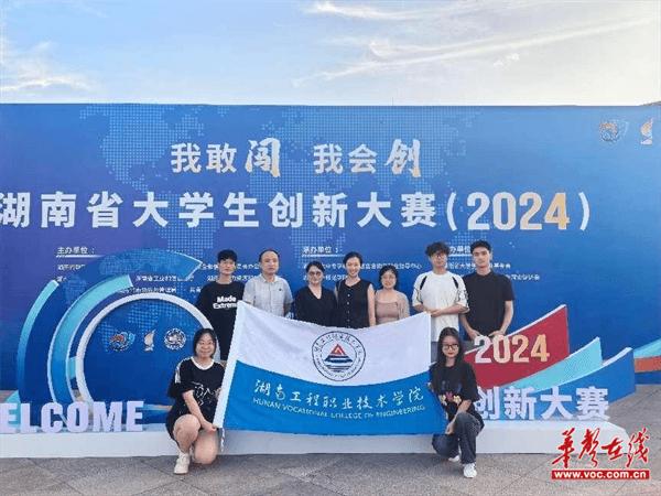 敢闯会创！湖南工程职业技术学院在湖南省大学生创新大赛（2024）中获佳绩