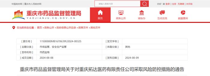 重庆市药品监督管理局关于对重庆拓达医药有限责任公司采取风险防控措施的通告