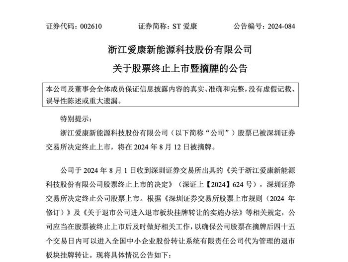 三家公司，今天告别A股！均因为触及交易类退市情形被交易所终止股票上市