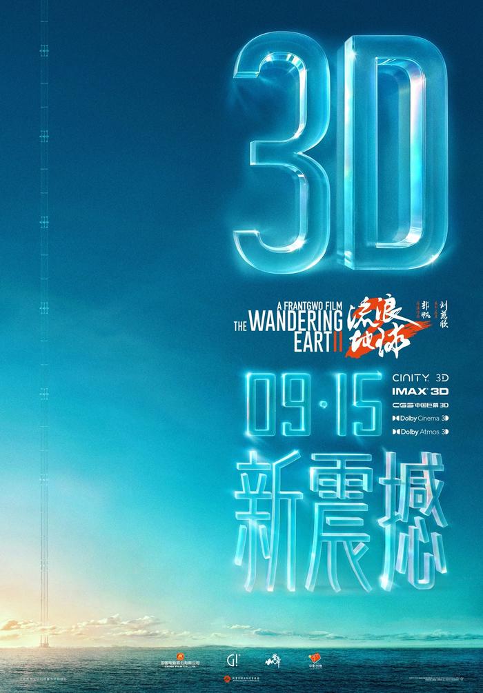 国产科幻大片《流浪地球 2》3D 版本和纪录片官宣 9 月 15 日中秋档上映