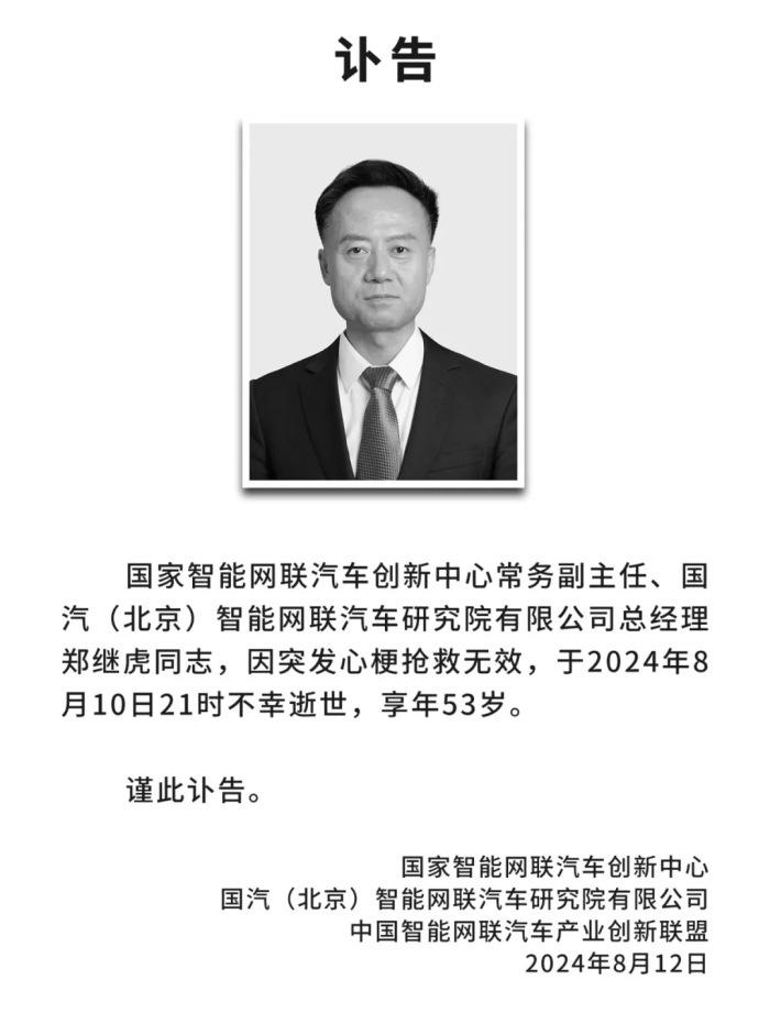 国家智能网联汽车创新中心常务副主任郑继虎突发心梗抢救无效逝世