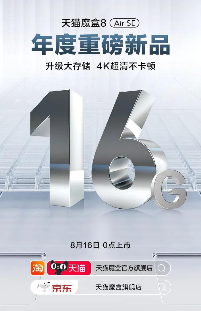 天猫魔盒 8 Air SE 预热：16G 存储、4K 视频播放，8 月 16 日上市