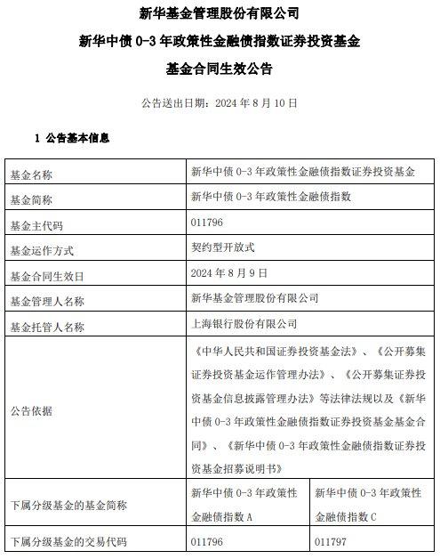 新华中债0-3年政策性金融债指数成立 募集规模60亿元