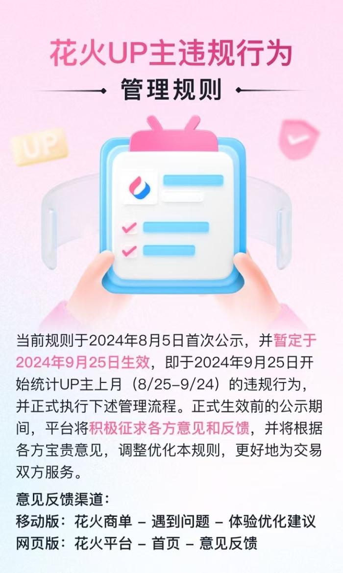 B站发布花火UP主违规管理规则 规定禁止通过微信号导流