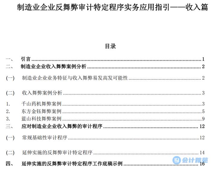 广东注协、浙江注协联合印发《制造业企业反舞弊审计特定程序实务应用指引-收入篇》