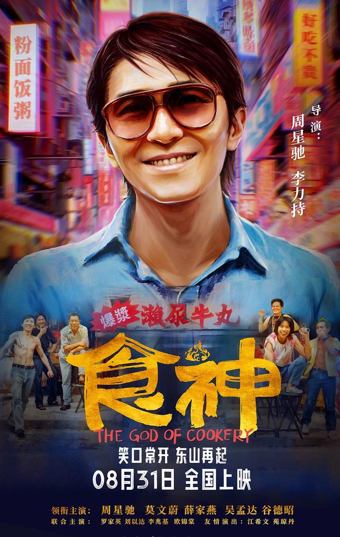 周星驰经典电影《食神》时隔 28 年内地首次上映：定档 8 月 31 日，全新修复版本