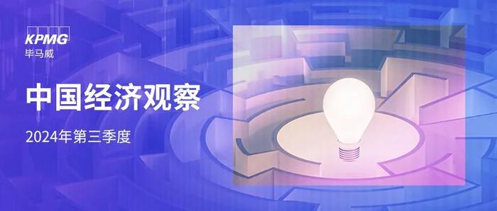 三季度《中国经济观察》发布：宏观政策更加积极 支撑经济企稳回升