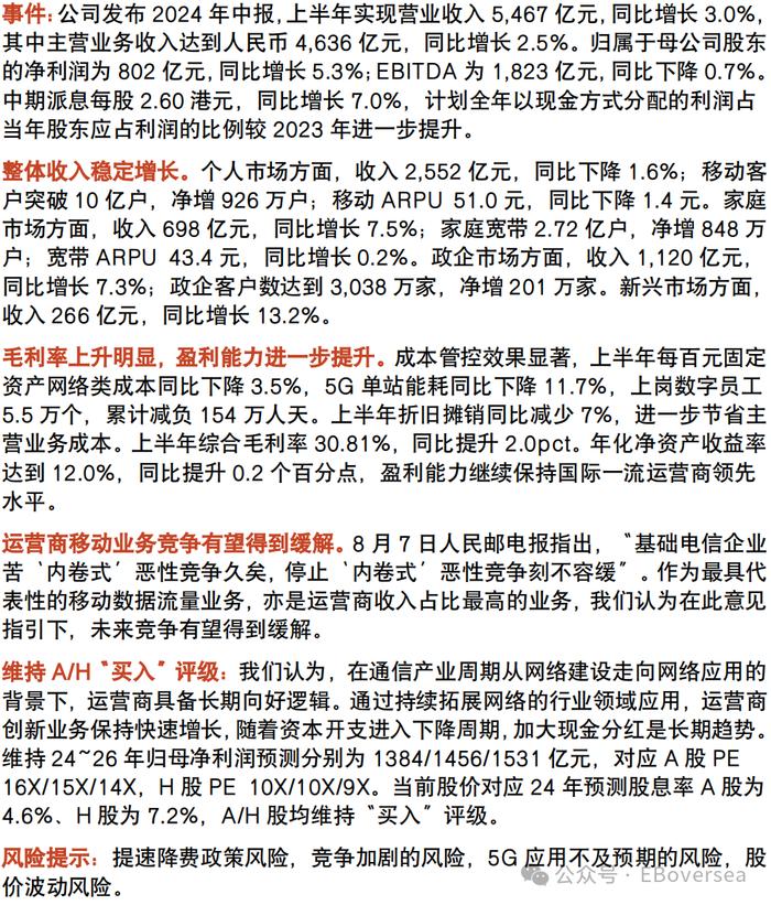 【光大海外&通信】中国移动（A+H）2024年中报点评