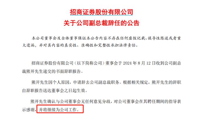 突发！招商证券副总裁熊开辞职！曾在公安部工作，曾任招商银行纪委书记