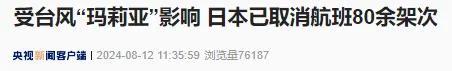 数十架航班取消！日本一地发布最高级别避难指示