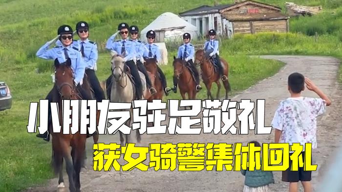 小朋友路遇女骑警队巡逻 驻足敬礼获集体回礼