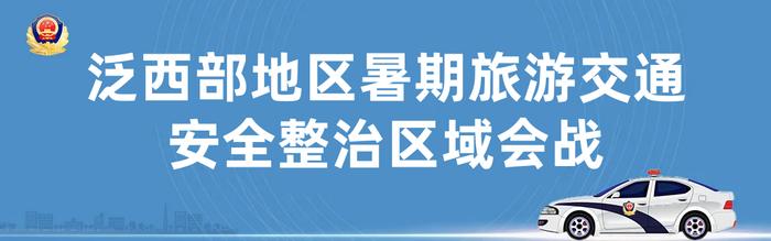 护航暑期旅游交通安全 泛西部地区开展第二波次区域会战统一行动