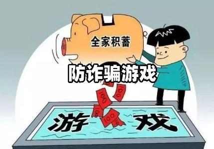 上海反诈中心提示：暑期以来，游戏类诈骗警情高发，这些骗局要注意→