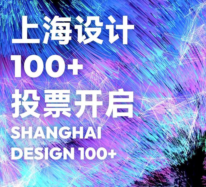 2024“上海设计100+”全球竞赛投票开启，共征集到2745项作品，同比增长8%