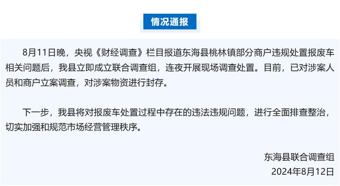 央视曝光报废汽车黑产链，江苏东海县通报称已立案调查、封存涉案物资