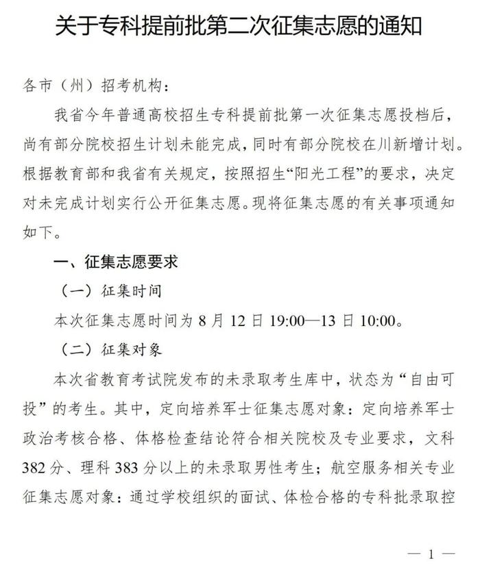 四川专科提前批第二次征集志愿时间来了→