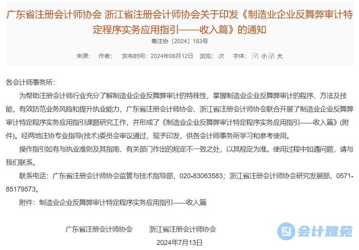 广东注协、浙江注协联合印发《制造业企业反舞弊审计特定程序实务应用指引-收入篇》