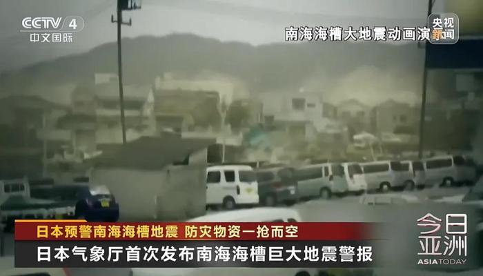 日本发布首个“巨大地震警报”！卫生纸、饮用水销量暴涨→