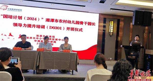 “国培计划（2024）”湘潭市农村幼儿园骨干园长领导力提升培训（D0301）开班仪式