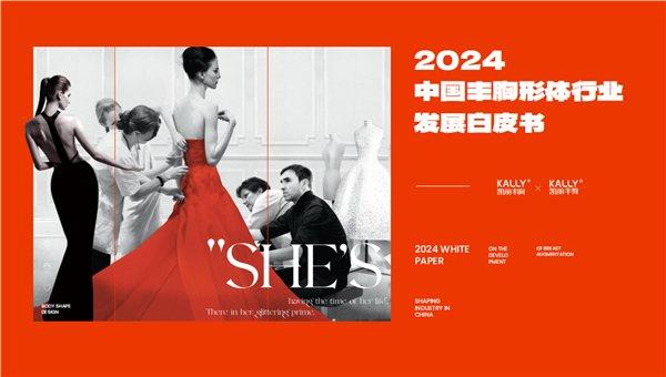 连续五年，全球首发！凯丽国际权威发布《2024中国丰胸丰臀形体行业发展白皮书》