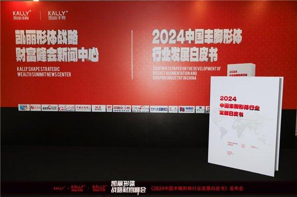 连续五年，全球首发！凯丽国际权威发布《2024中国丰胸丰臀形体行业发展白皮书》