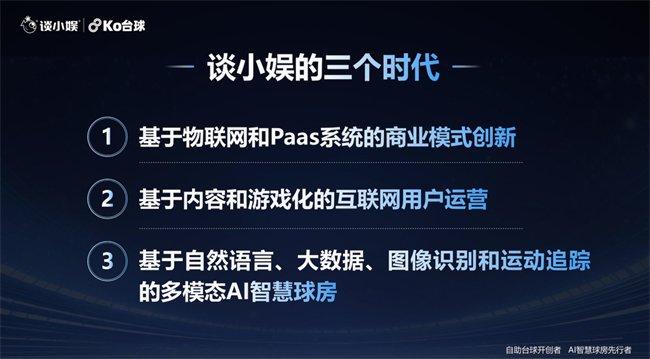 谈小娱AI智慧球房全球发布会圆满落幕，开启AI台球新时代