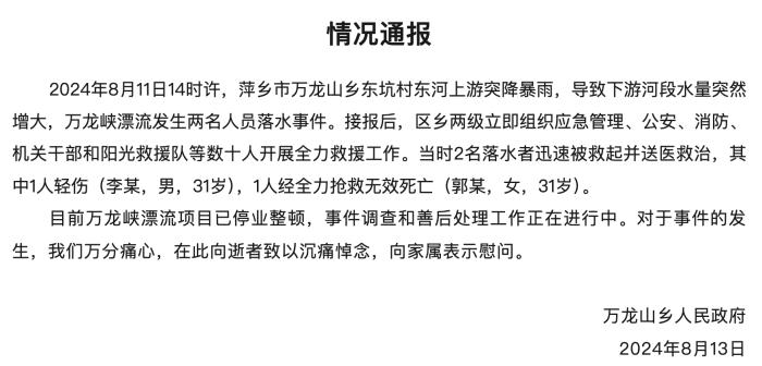 江西万龙峡漂流游客落水致1死1伤，涉事项目已停业整顿