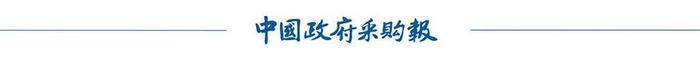 【锚定现代化 改革再深化】上海对标国际规则推进政采改革