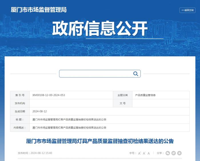福建省厦门市市场监督管理局灯具产品质量监督抽查初检结果送达的公告