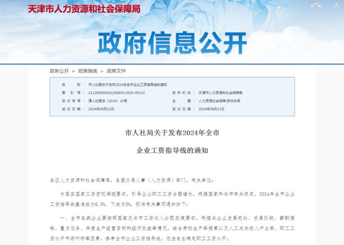 最新！2024年天津工资指导线发布！政策问答→