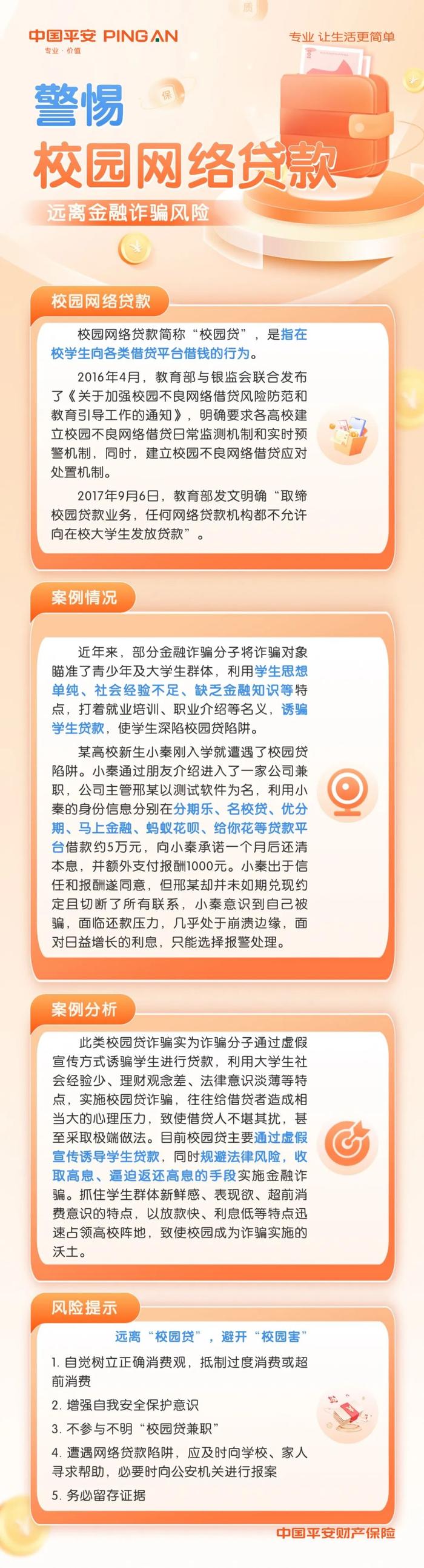 辽宁平安产险提示：警惕校园网络贷款远离金融诈骗风险