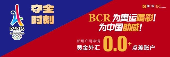 巴黎奥运会闭幕，百汇BCR庆祝中国运动员摘金夺银