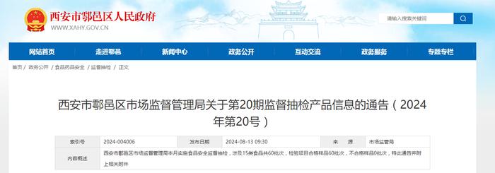 西安市鄠邑区市场监督管理局关于第20期监督抽检产品信息的通告（2024年第20号）