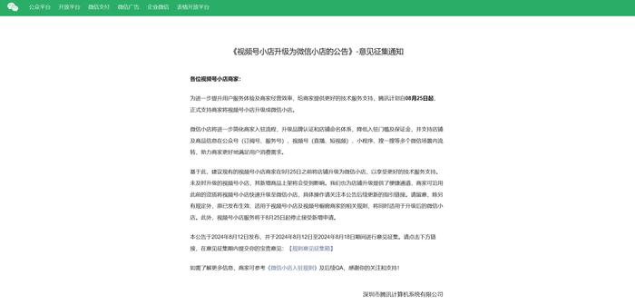 视频号小店将升级为微信小店，商品信息扩展至公众号、小程序、搜一搜等场景