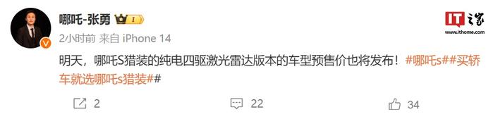 哪吒汽车 CEO 张勇：哪吒 S 猎装车型“纯电四驱激光雷达版”预售价明日发布