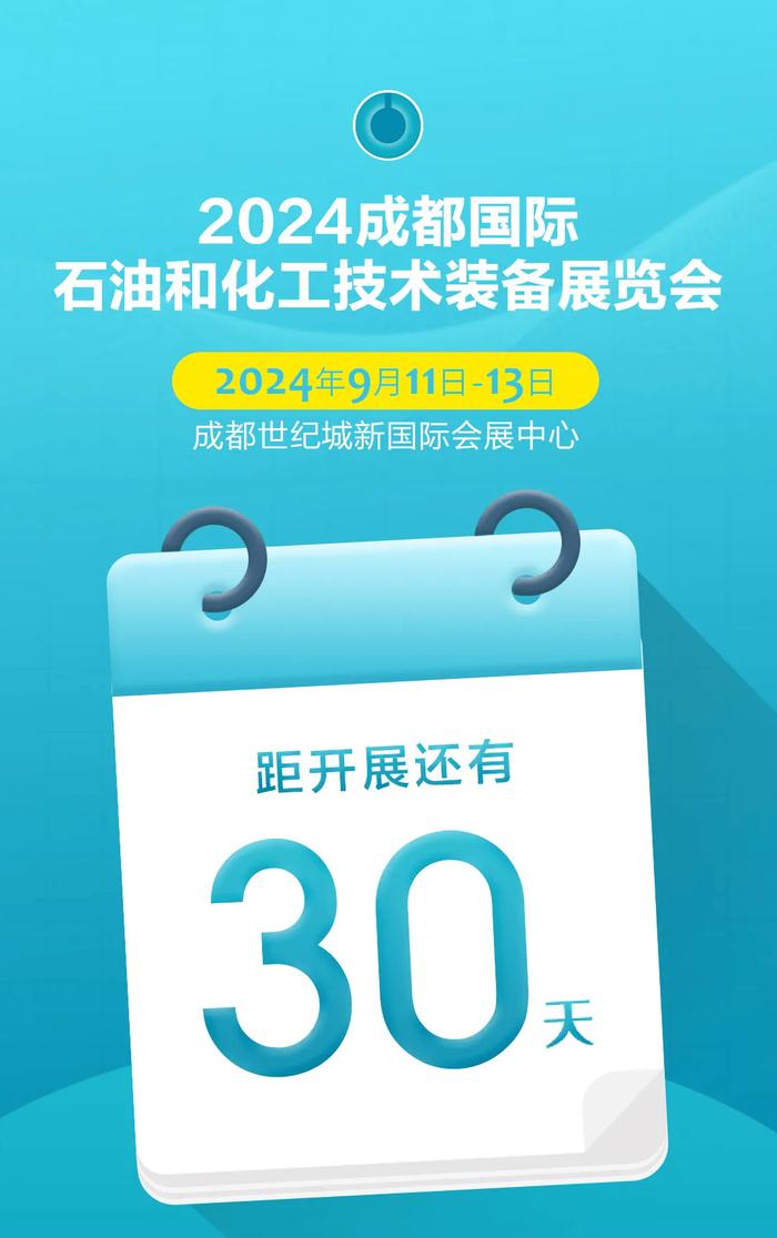 倒计时30天丨2024成都国际石油和化工技术装备展览会邀您共赴蓉城之约！