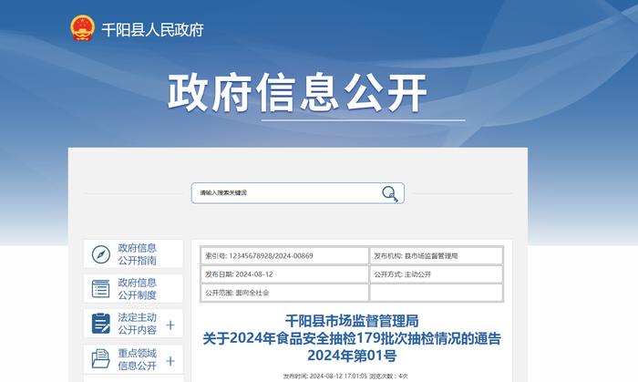 【陕西省】千阳县市场监督管理局关于2024年食品安全抽检179批次抽检情况的通告