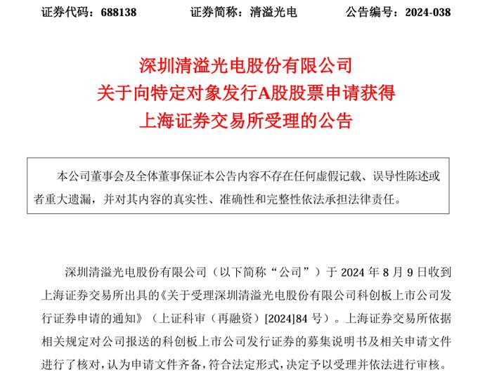 清溢光电募资12亿元拟建两大新型显示材料掩膜版生产基地项目的定增募资申请获受理