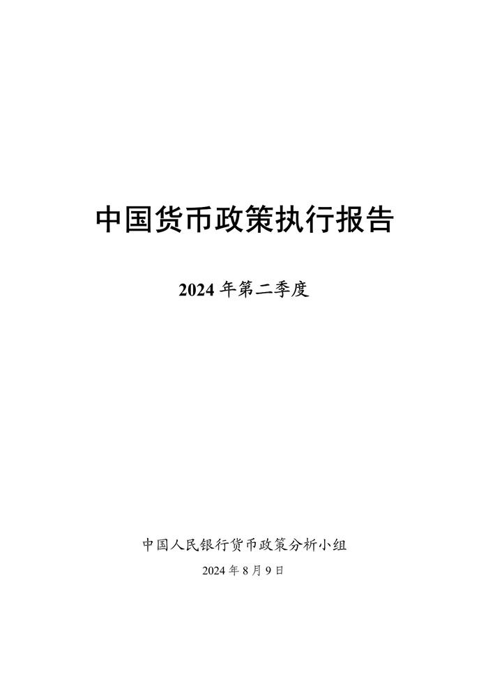 中国人民银行：2024年第二季度中国货币政策执行报告