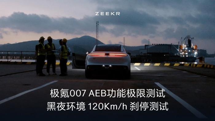 智能驾驶负责人陈奇亲自演示，极氪 AEB+ 生效范围至高 150km/h