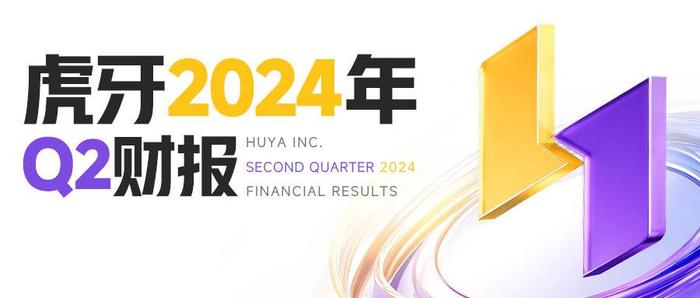 虎牙发布2024年Q2财报：财务基本面稳健持续回馈股东，宣布派发2.5亿美元特别现金股息