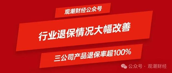 退保排行榜丨行业退保情况大幅改善！三公司产品退保率超100%