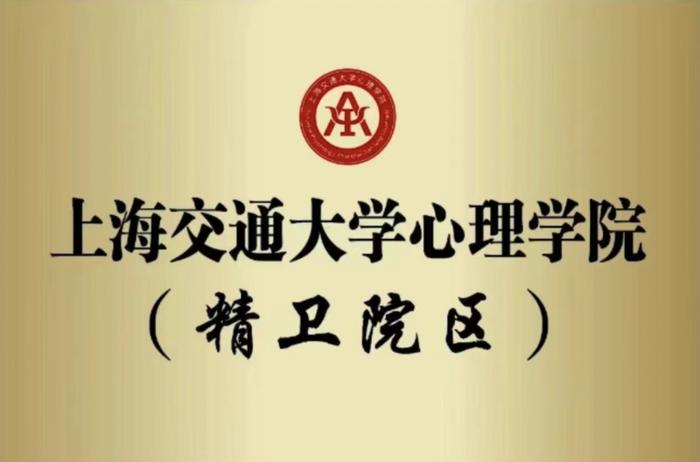 上海交大心理学院与上海交大医学院附属上海市精神卫生中心签约共启合作新章