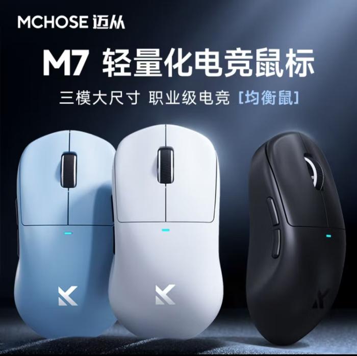 迈从电竞鼠标M7/PRO上架 199元起