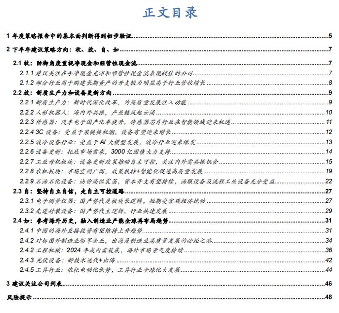 【华安证券·机械设备】行业年度：中期季度投资策略_2024年下半年策略——收、放、自、如