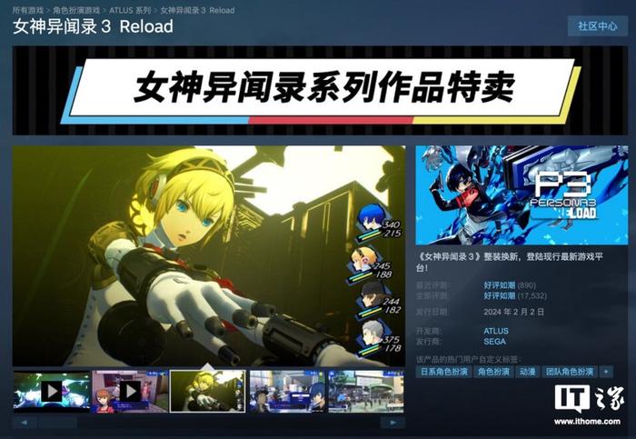 ATLUS《女神异闻录》系列游戏迎 Steam 史低优惠，《P3R》6 折 209.4 元等