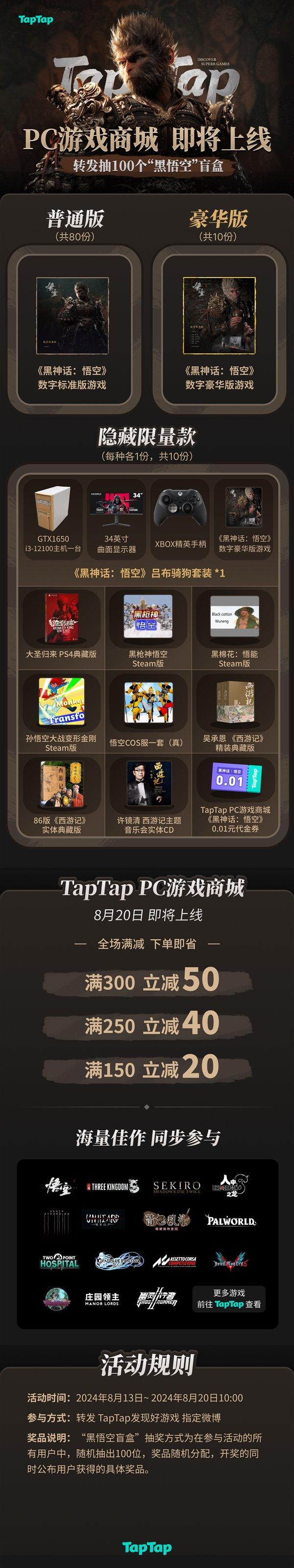 TapTap PC游戏商城官宣8月20日上线：买《黑神话》有折扣 228元到手