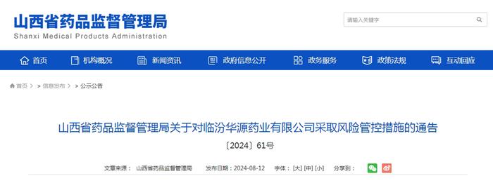 山西省药品监督管理局关于对临汾华源药业有限公司采取风险管控措施的通告