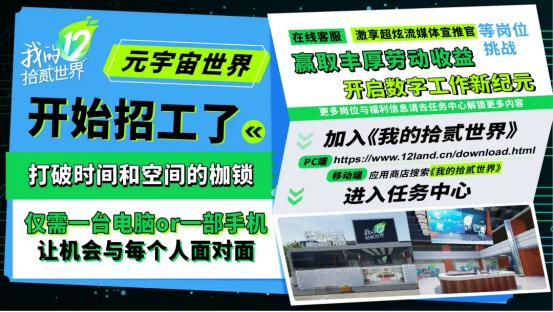 《我的拾贰世界》元宇宙平台为大学生就业提供新方向