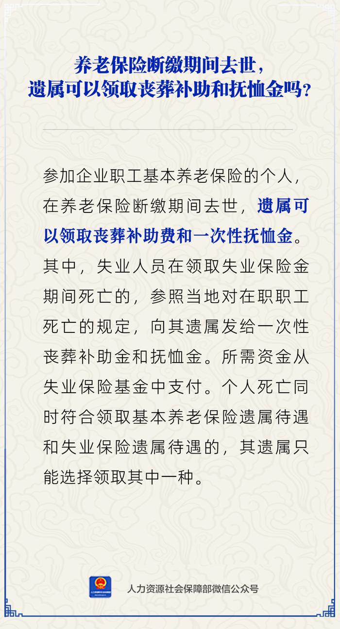 【人社日课·8月13日】养老保险断缴期间去世，遗属能领丧葬补助和抚恤金吗？